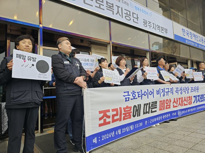 [광주=뉴시스] 전국금속노동조합 광주전남지부는 29일 오후 광주 서구 근로복지공단 광주지역본부 앞에서 기자회견을 열어 "공단은 조리흄으로 폐암을 앓게 된 금호타이어 소속 비정규직 조리원의 산재를 인정하라"고 촉구했다. (사진 = 전국금속노동조합 광주전남지부 제공) 2024.04.29. photo@newsis.com *재판매 및 DB 금지