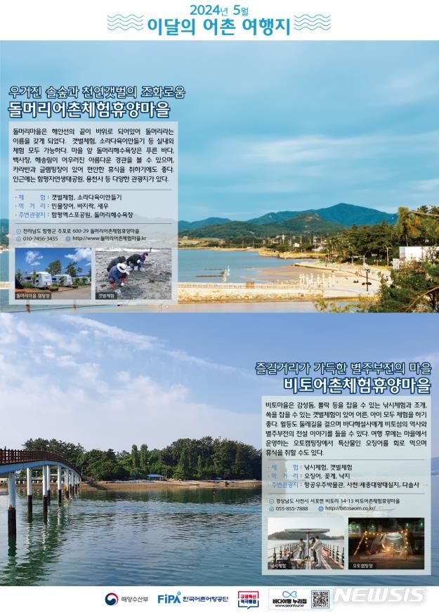 [서울=뉴시스] 5월 어촌 여행지. 