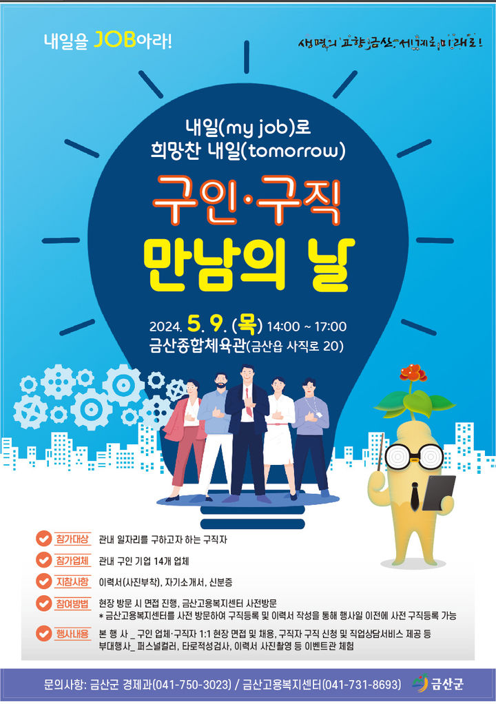 [금산=뉴시스]금산군 2024 구인·구직 만남의 날 *재판매 및 DB 금지