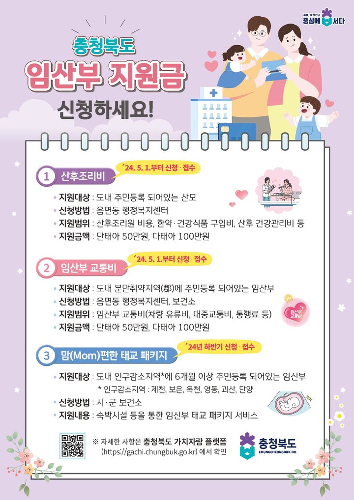 임산부 산후조리비·교통비 홍보 포스터. (사진=충북도 제공) *재판매 및 DB 금지