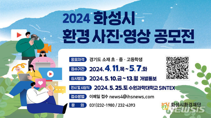 [화성=뉴시스] 화성시 환경사진영상공모전 디지털 홍보자료(사진=화성시 제공)2024.04.30.photo@newsis.com