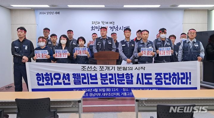 [창원=뉴시스]홍정명 기자=전국금속노조 경남지부, 대우조선지회, 거제통영고성 조선하청지회, 웰리브지회가 30일 오전 도청 프레스센터에서 한화오션의 웰리브 식당부분 분할매각 시도 중단을 촉구하는 기자회견을 하고 있다.2024.04.30. hjm@newsis.com