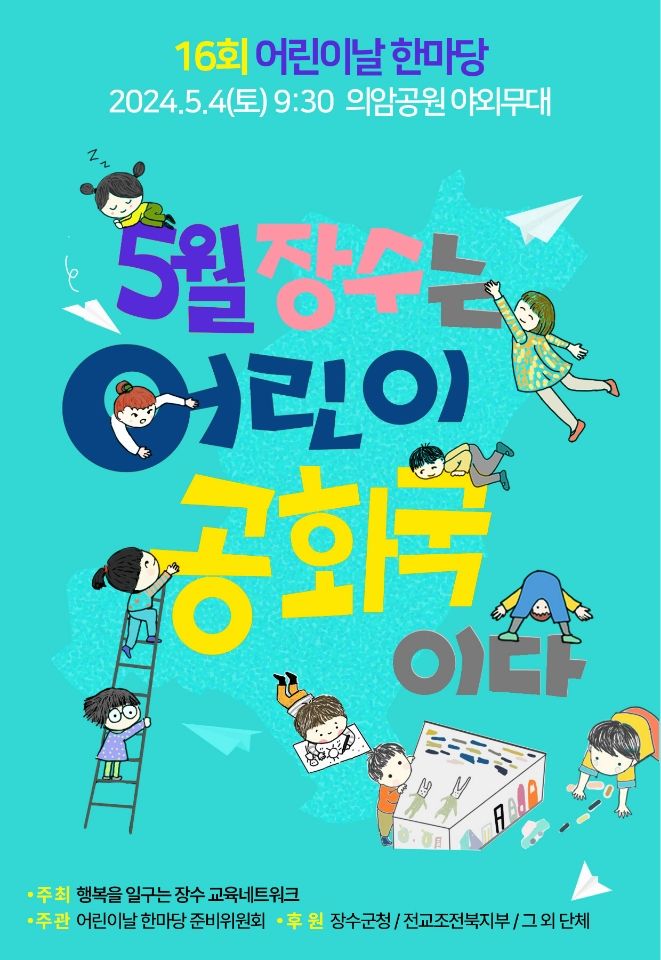 ‘5월 장수는 어린이 공화국’ 5월4일 장수군 의암공원 