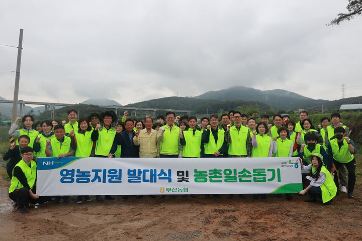 부산농협, 농촌일손돕기…'영농지원 발대식'과 함께