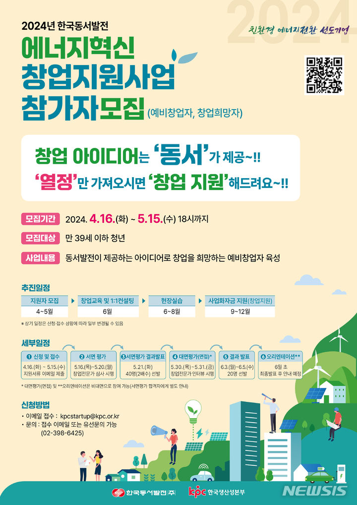 동서발전, 에너지혁신 분야 창업지원사업 참가자 모집