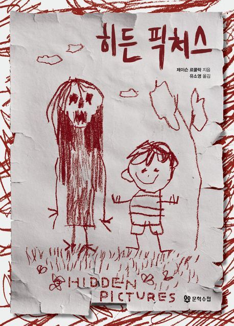 [서울=뉴시스] 히든 픽처스 (사진=문학수첩 제공) 2024.04.30. photo@newsis.com *재판매 및 DB 금지