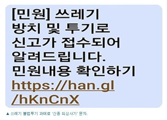 '쓰레기 방치·투기' 사기 문자, 하남시 스미싱 주의보