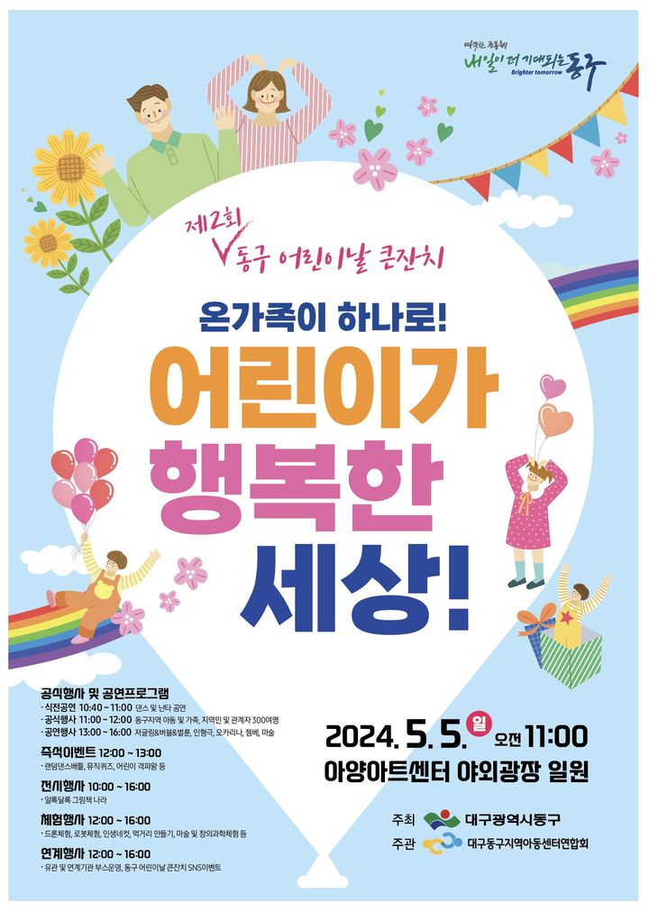 [대구=뉴시스] 제2회 동구 어린이날 큰잔치 포스터. (사진=대구시 동구 제공) 2024.04.30. photo@newsis.com *재판매 및 DB 금지