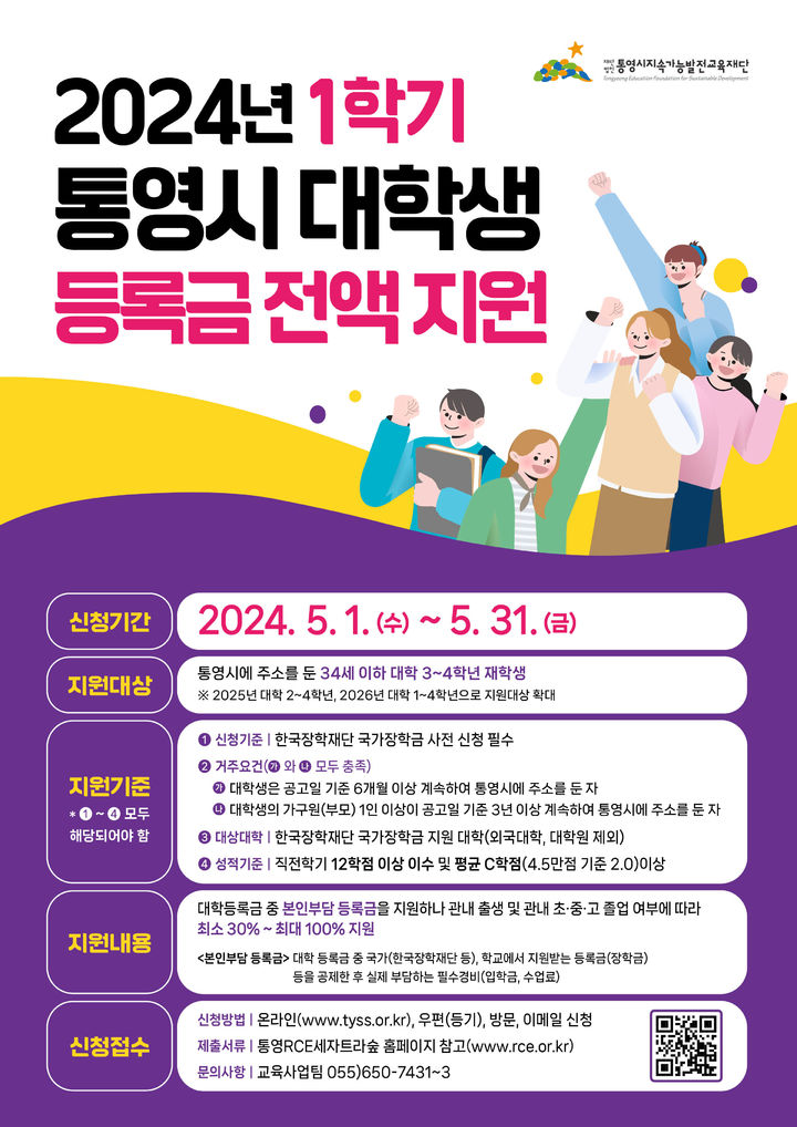 [통영=뉴시스] 신정철 기자= 통영시 지속가능발전교육재단(이사장 천영기)은 오는 5월 1일부터 한 달간 ‘통영시 대학생 등록금 전액지원사업’ 1학기 신청 접수를 시작한다고 30일 밝혔다.사진은 통영시 대학생 등록금 전액지원사업 포스터.(사진=통영시 제공).2024.04.30. photo@newsis.com *재판매 및 DB 금지