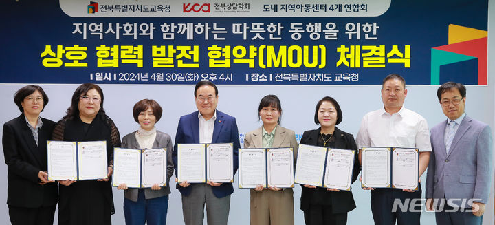 [전주=뉴시스]윤난슬 기자 = 전북교육청은 30일 5층 회의실에서 전북상담학회, 도내 지역아동센터 4개 연합회와 '지역사회와 함께하는 따뜻한 동행 업무협약'을 체결했다.2024.04.30.(사진=전북교육청 제공)