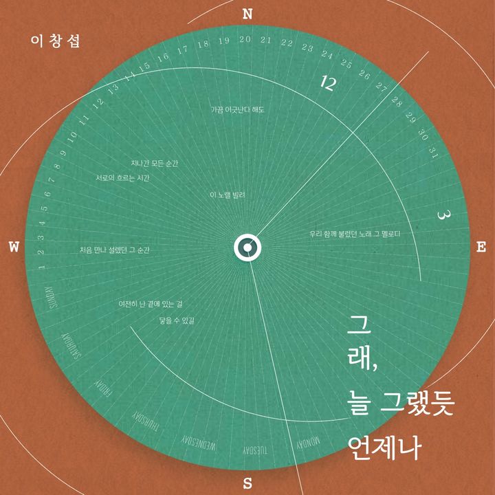 [서울=뉴시스] 그룹 '비투비' 멤버 겸 솔로가수 이창섭 신곡 '그래, 늘 그랬듯 언제나' 앨범 커버. (사진=판타지오 제공) 2024.04.30. photo@newsis.com *재판매 및 DB 금지