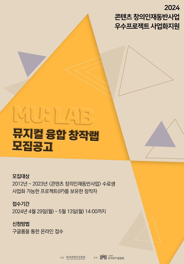 [서울=뉴시스] 2024 콘텐츠 창의인재동반사업 우수 프로젝트 사업화 지원 MU: LAB – 뮤지컬 융합 창작랩 포스터 (사진=더웨이브 제공) 2024.04.30. photo@newsis.com *재판매 및 DB 금지