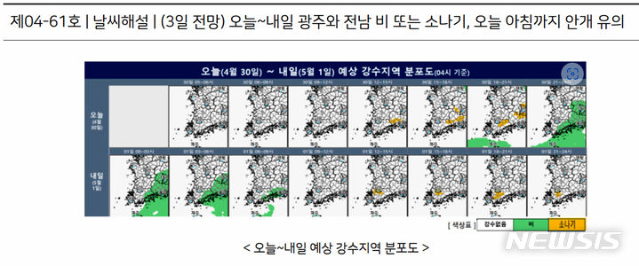 [광주=뉴시스] 광주·전남지역 예상 강수지역 분포도. (사진=기상청 홈페이지 갈무리). photo@newsis.com *재판매 및 DB 금지