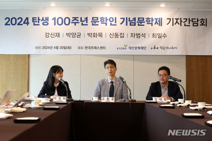 [서울=뉴시스] 박진희 기자 = 고봉준 '2024 탄생 100주년 문학인 기념문학제' 기획위원장(가운데), 이정화(왼쪽) 대산문화재단 사무국장, 김대현 한국작가회의 이사장 직무대행이 30일 서울 중구 프레스센터에서 '2024 탄생 100주년 문학인 기념문학제' 기자간담회를 하고 있다. 2024.04.30. pak7130@newsis.com