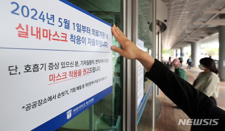 [대구=뉴시스] 이무열 기자 = 2024년 5월1일부터 정부가 코로나19 위기단계를 ‘경계’에서 가장 낮은 ‘관심’으로 하향함에 따라 병원급 의료기관에서도 마스크 착용이 의무에서 권고로 바뀐다. 2024.04.30. lmy@newsis.com