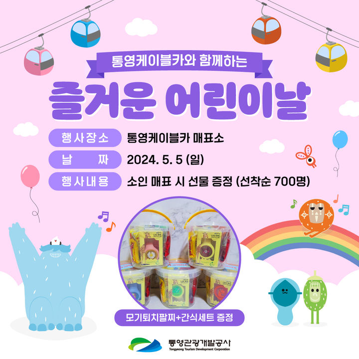 [통영=뉴시스] 신정철 기자= 누적 탑승객 1600만명을 돌파한 통영케이블카와 통영바다 속 세상을 만날 수 있는 수산과학관에서 오는 5월 5일 어린이날을 맞아 특별행사를 개최한다.사진은 통영케이블카 어린이날 특별행사 포스터.(사진=통영관광개발공사 제공).2024.05.01. photo@newsis.com *재판매 및 DB 금지