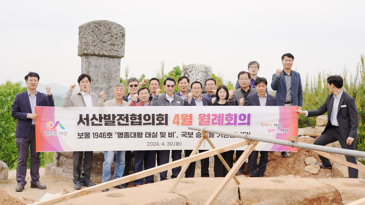 [서산=뉴시스] 지난 30일 서산시 운산면 태봉리 일원에 위치한 명종대왕 태실 및 비를 찾은 이완섭 시장 및 지역 기관장들이 이를 둘러본 후 중요성에 대한 공감대를 형성하고 현장에서 현수막을 들고 기념 촬영을 하고 있다.(사진=서산시 제공) 2024.05.01. *재판매 및 DB 금지