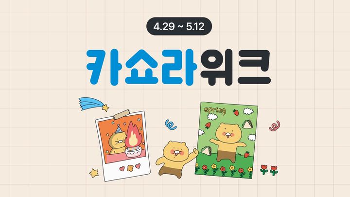 카카오가 카카오톡 선물하기(이하 선물하기)와 카카오쇼핑라이브가 5월 ‘가정의 달'을 맞아 다채로운 프로모션을 진행한다고 1일 밝혔다.(사진=카카오) *재판매 및 DB 금지