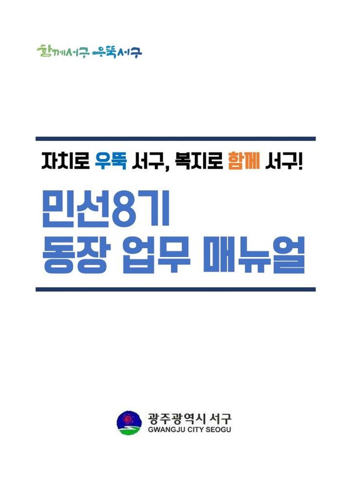 [광주=뉴시스] 광주 서구는 동(洞)이 중심이 되는 내 곁에 생활정부의 표준 체계 확립을 위해 '민선8기 동장 업무 매뉴얼(지침)'을 제작했다고 1일 밝혔다.(사진=광주 서구 제공) 2024.05.01. photo@newsis.com *재판매 및 DB 금지