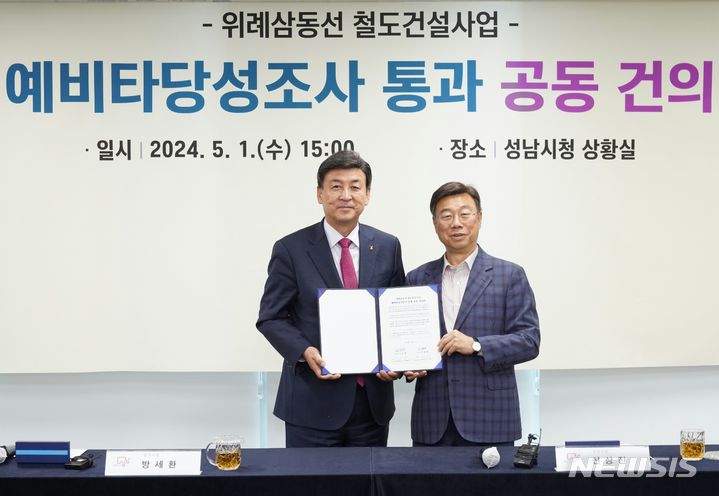 [성남=뉴시스] 경기 성남시와 광주시가 ‘위례삼동선 예비타당성조사 통과’를 위한 공동건의문을 작성 한 후 두 지자체장이 기념촬영을 하고 있다. (사진=경기 광주시 제공) 2024. 05. 01.photo@newsis.com *재판매 및 DB 금지 