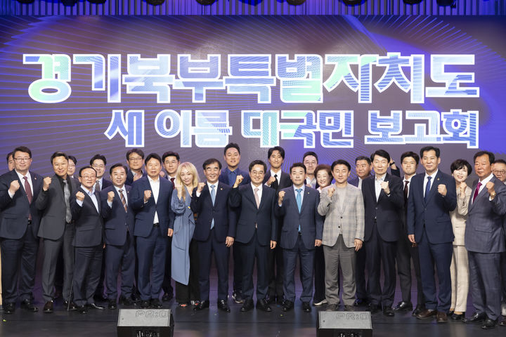 [수원=뉴시스] 1일 오후 경기도청 북부청사 평화누리홀에서 열린 경기북부특별자치도 새 이름 대국민 보고회. (사진=경기도 제공) 2024.05.01. photo@newsis.com *재판매 및 DB 금지