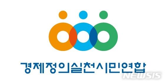 [서울=뉴시스] 경제정의실천시민연합 로고. *재판매 및 DB 금지