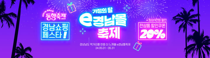 경남도 5월 가정의달 e경남몰 축제 진행 . *재판매 및 DB 금지