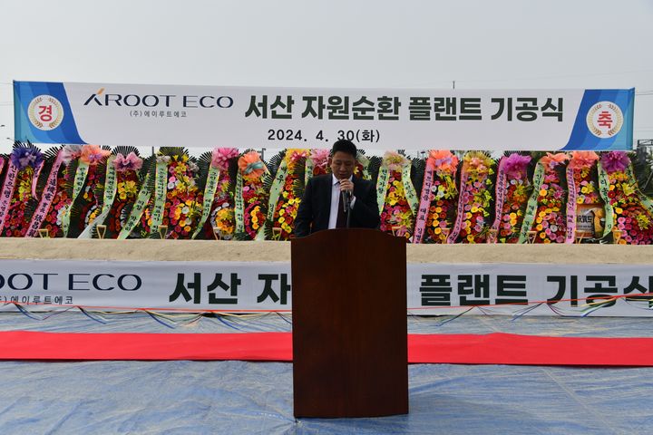 서산 자원순환플랜트 기공식에서 연설하는 이민균 에이루트에코 대표이사 (사진=에이루트 제공) *재판매 및 DB 금지