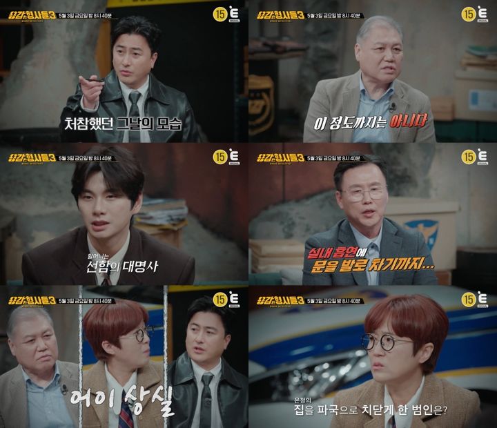 [서울=뉴시스] 3일 오후 8시40분 방송되는 티캐스트 E채널 예능물 '용감한 형사들3'에서는 최정기 형사가 출연해 직접 발로 뛴 수사기를 풀어낸다. (사진=E채널 제공) 2024.05.03. photo@newsis.com *재판매 및 DB 금지