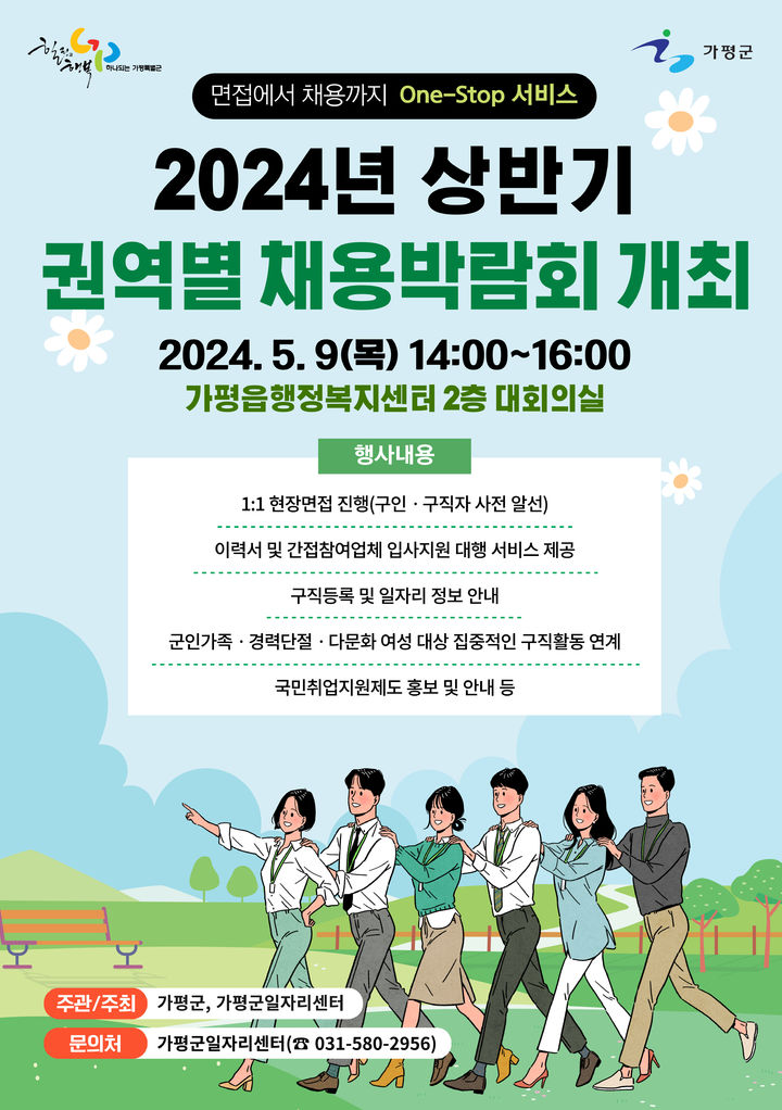 2024년 상반기 1차 채용박람회(가평읍‧북면) 안내. (사진=가평군 제공) *재판매 및 DB 금지 *재판매 및 DB 금지