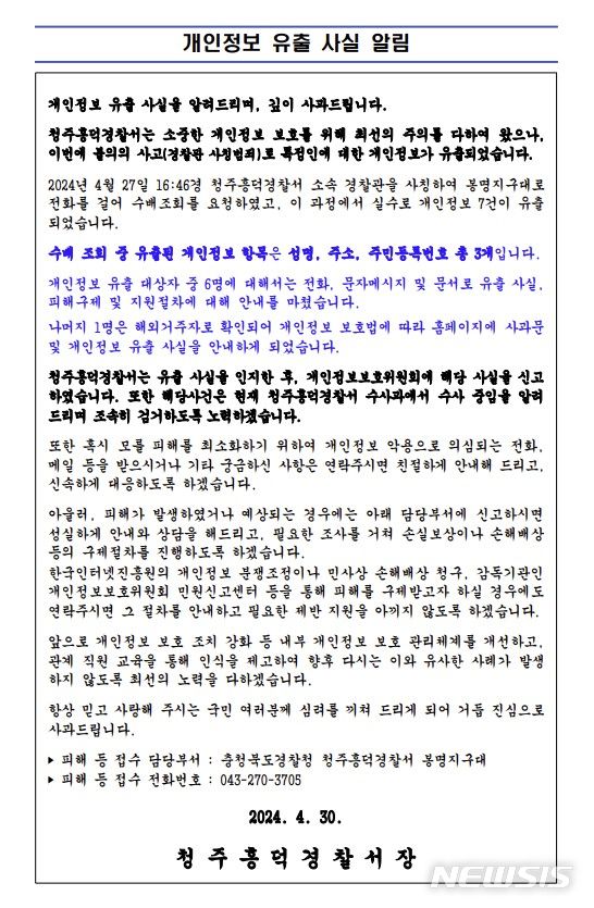 [청주=뉴시스] 개인정보 유출 사실 안내문. (사진=청주흥덕경찰서 제공) *재판매 및 DB 금지