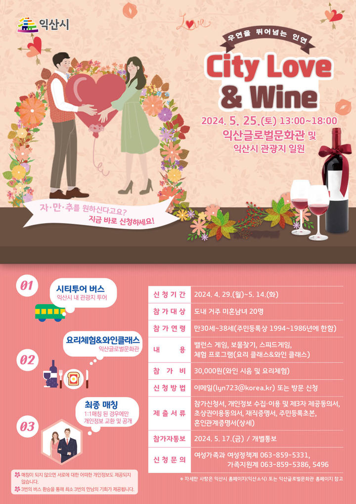 익산시, 30~38세 미혼남녀 소개팅 'City Love & Wine'