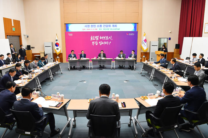 [부산=뉴시스] 부산시는 2일 연제구 시청 12층 소회의실에서 '시정현안 소통 간담회'를 개최했다. (사진=부산시 제공) 2024.05.02. photo@newsis.com *재판매 및 DB 금지