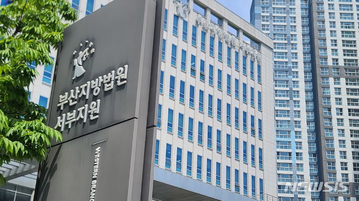 [부산=뉴시스] 부산지법 서부지원. (사진=뉴시스 DB). photo@newsis.com 