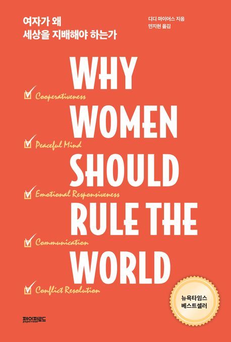 [서울=뉴시스] 여자가 왜 세상을 지배해야 하는가 (사진=페이퍼로드 제공) 2024.05.02. photo@newsis.com *재판매 및 DB 금지