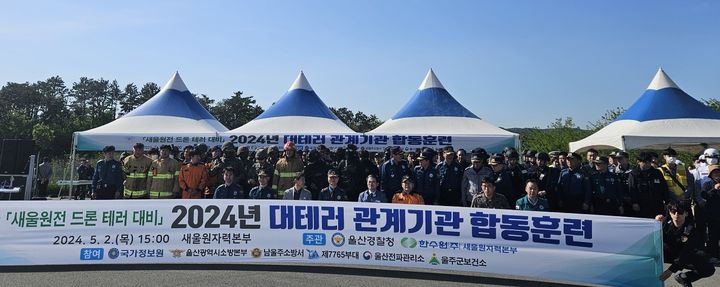 [울산=뉴시스] 울산경찰청은 2일 울주군 서생면에 위치한 새울원전에서 대테러 합동훈련을 실시했다. (사진=울산경찰청 제공) 2024.05.02. photo@newsis.com  *재판매 및 DB 금지