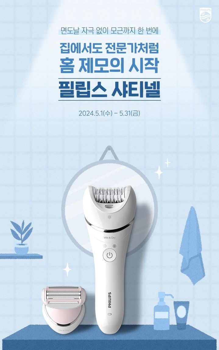 [서울=뉴시스] 필립스 여름 바캉스 위한 셀프 제모 기획전 진행 (사진=필립스 제공) 2024.05.02. photo@newsis.com *재판매 및 DB 금지