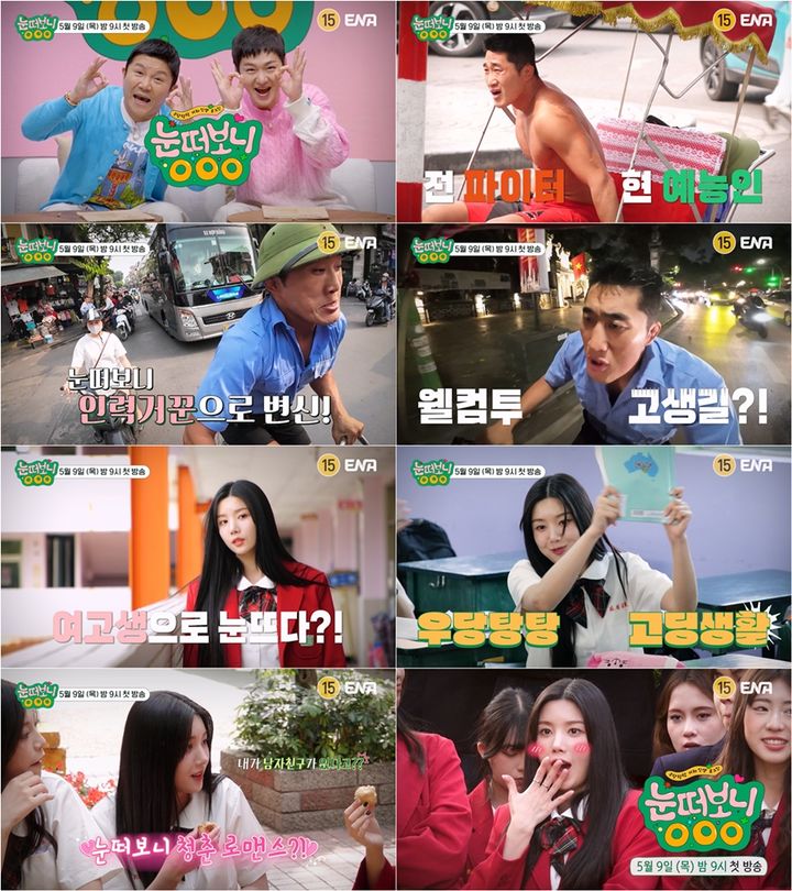 [서울=뉴시스] 오는 9일 오후 첫 방송되는 ENA 신규 예능물 '눈떠보니 OOO'은 어느 날 갑자기 'OOO'의 삶을 살게 된 스타들의 일상을 담은 멀티버스 라이프 예능이다. (사진=ENA '눈떠보니 OOO' 제공) 2024.05.03. photo@newsis.com *재판매 및 DB 금지