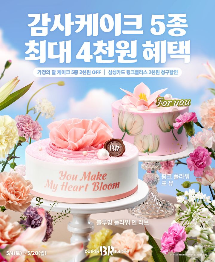 꽃 테마 아이스크림 케이크 2종. (사진=SPC배스킨라빈스 제공) *재판매 및 DB 금지
