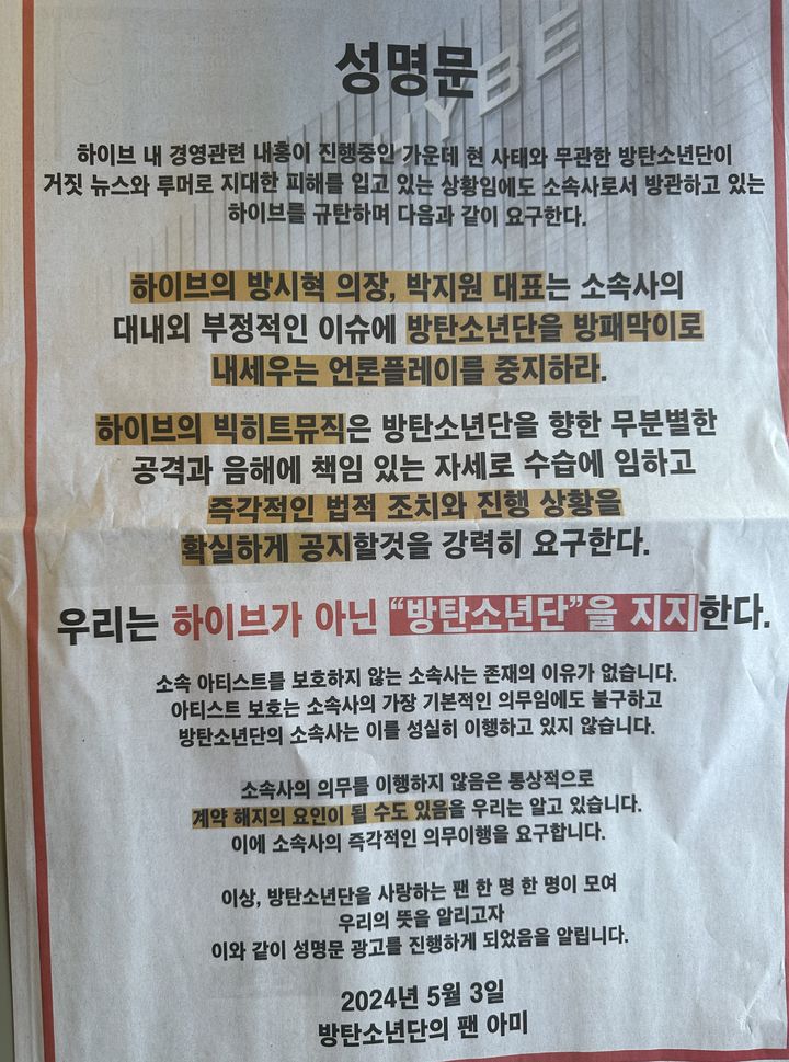 [서울=뉴시스] 방탄소년단 팬덤 '아미'가 중앙일보에 전면으로 실은 성명문. 2024.05.03. photo@newsis.com *재판매 및 DB 금지