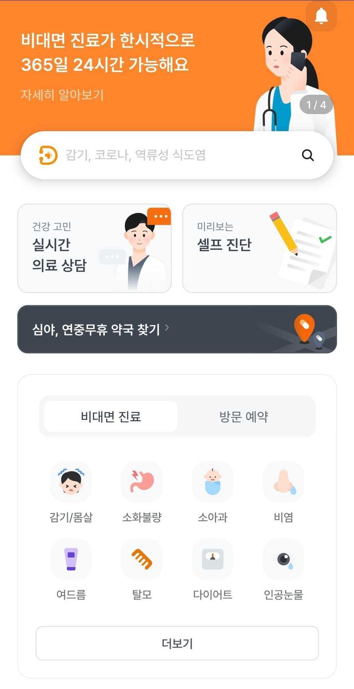 [서울=뉴시스] 4일 닥터나우는 어린이날 대체휴무부터 부처님오신날 등 연휴 및 휴일이 예정된 만큼, 제휴 의료기관과 밀접하게 협력하고 비대면진료와 실시간의료상담 등 의료 서비스를 24시간 가동한다고 밝혔다. (사진=닥터나우 제공) 2024.05.03. photo@newsis.com *재판매 및 DB 금지