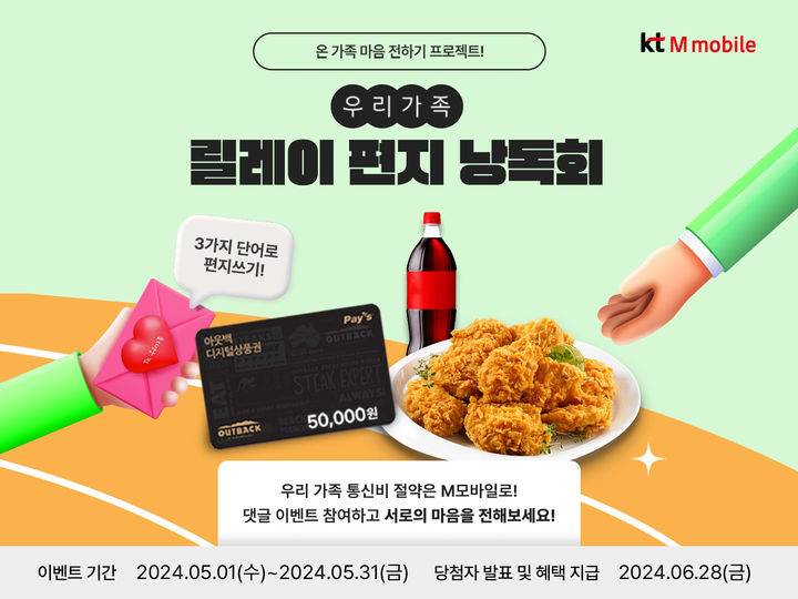 [서울=뉴시스] 알뜰폰 KT엠모바일이 5월 가정의 달을 맞아 가족에게 편지를 보내는 행사를 진행한다. (사진=KT엠모바일 제공) *재판매 및 DB 금지