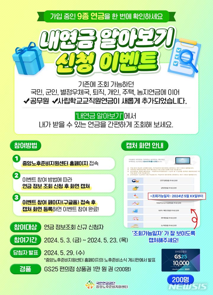 [전주=뉴시스]윤난슬 기자 = 국민연금공단은 3일 "공·사 연금 통합조회를 희망하는 국민은 'NPS 중앙노후준비지원센터' 누리집과 '내 곁에 국민연금' 모바일 앱에서 9종의 정보를 한 번에 확인할 수 있다"고 밝혔다.(사진=국민연금공단 제공)