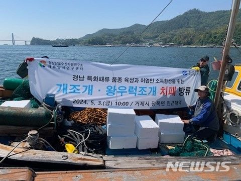 [창원=뉴시스]경상남도수산자원연구소 패류양식연구센터 관계자 등이 3일 거제시 장목면 인근 해역에서 개조개·왕우럭조개 치패 21만 마리를 방류하고 있다.(사진=경남수산자원연구소 패류양식연구센터 제공) 2024.05.03. photo@newsis.com