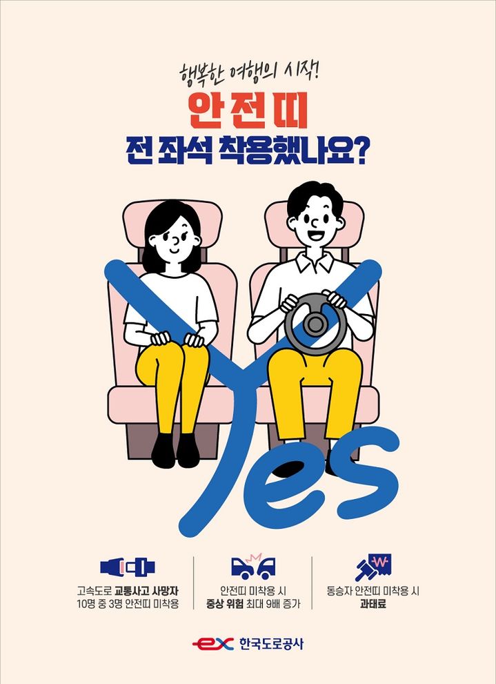 [서울=뉴시스] 한국도로공사의 전좌석 안전띠 홍보 포스터. (자료=도로공사 제공) 2024.05.03. photo@newsis.com *재판매 및 DB 금지