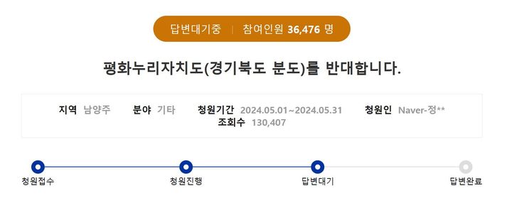 [서울=뉴시스] 경기북부 지역의 새 이름이 ‘평화누리특별자치도’로 정해지면서 이를 반대하는 청원이 쏟아지고 있다. (사진= 경기도민청원 홈페이지 해당 청원 캡처) *재판매 및 DB 금지