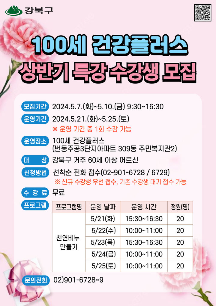 [서울=뉴시스]강북구 100세 건강플러스 천연비누 만들기 수강생 모집 포스터. 2024.05.03. (사진=강북구 제공) *재판매 및 DB 금지