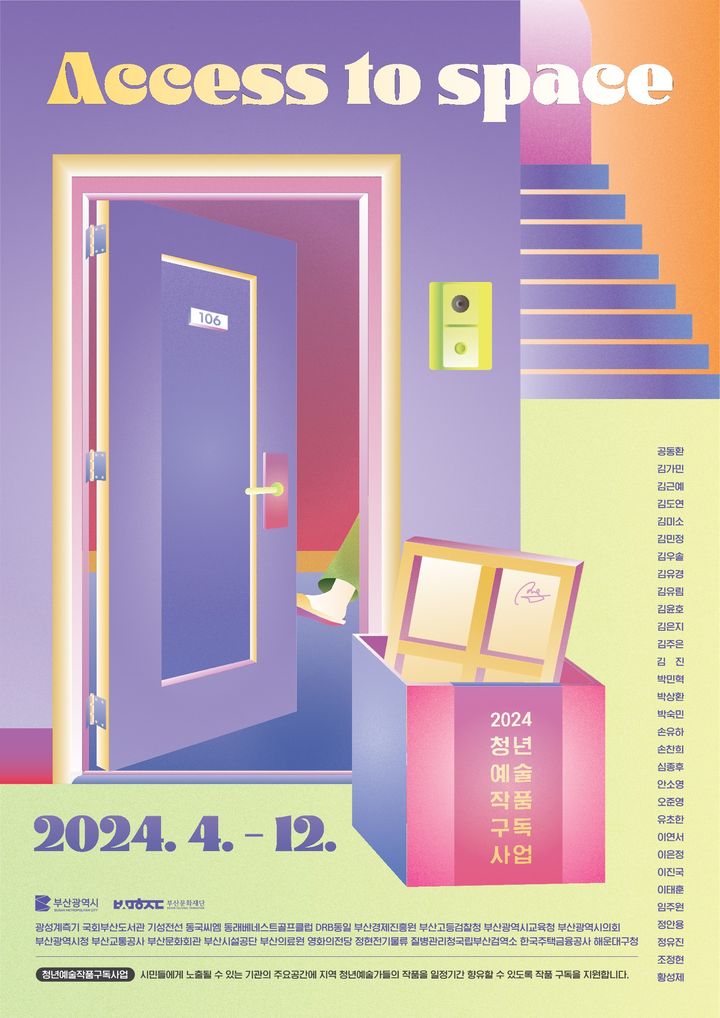 [부산=뉴시스] 청년 예술작품 구독사업 포스터 (그림=부산문화재단 제공) 2024.05.03. photo@newsis.com *재판매 및 DB 금지