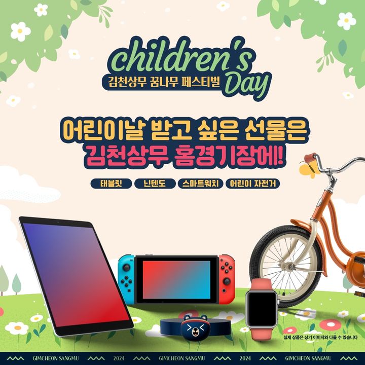 어린이날 경품 추첨 이벤트 (사진=김천상무 제공) *재판매 및 DB 금지