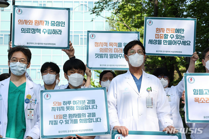 [서울=뉴시스] 김금보 기자 = 휴진 단체행동에 나선 의사들이 지난 3일 서울 송파구 서울아산병원에서 의대 증원 정책 철회를 촉구하는 피켓시위를 하고 있다. 2024.05.03. kgb@newsis.com